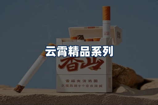 云霄香烟展示